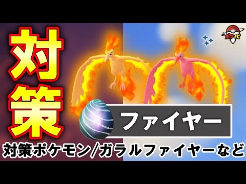 【伝説レイド】ファイヤー対策｜対策ポケモン12選/弱点・耐性/ガラルファイヤーについて【ポケモンGO】