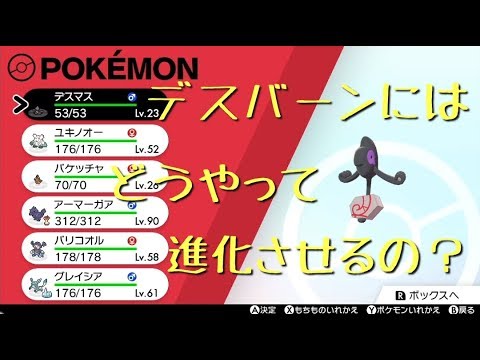 ポケモンソードの世界を旅してみよう！　デスバーンの進化のさせ方