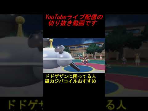 #Shorts ドドゲザン対策は磁力ジバコイルｗｗｗ【ポケモンSVランクマ】