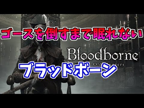 【Bloodborne】ゴースを倒すまで眠れないブラッドボーン