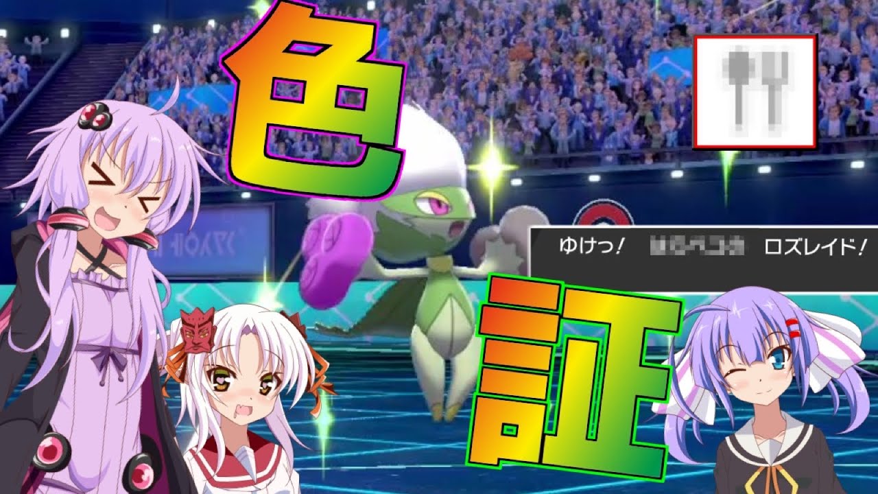色証ロズレイドゲットだぜ！！やどみがロズレイドが禁伝環境で咲き狂う　ボイロが行くポケモン剣盾ランクバトル【VOICEROID実況】【ポケモン剣盾】