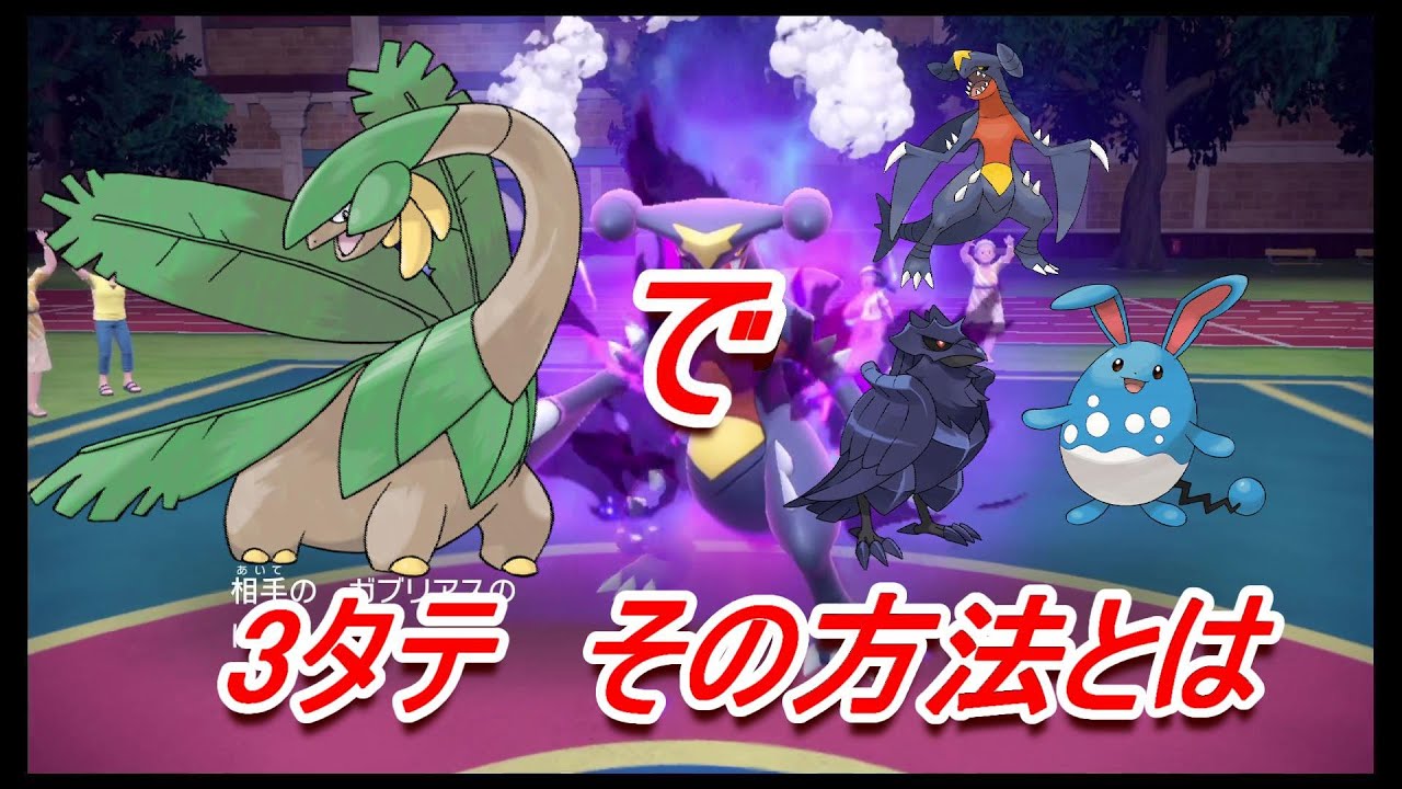 ポケットモンスター スカーレットバイオレット SV トロピウスで3タテ その方法とは