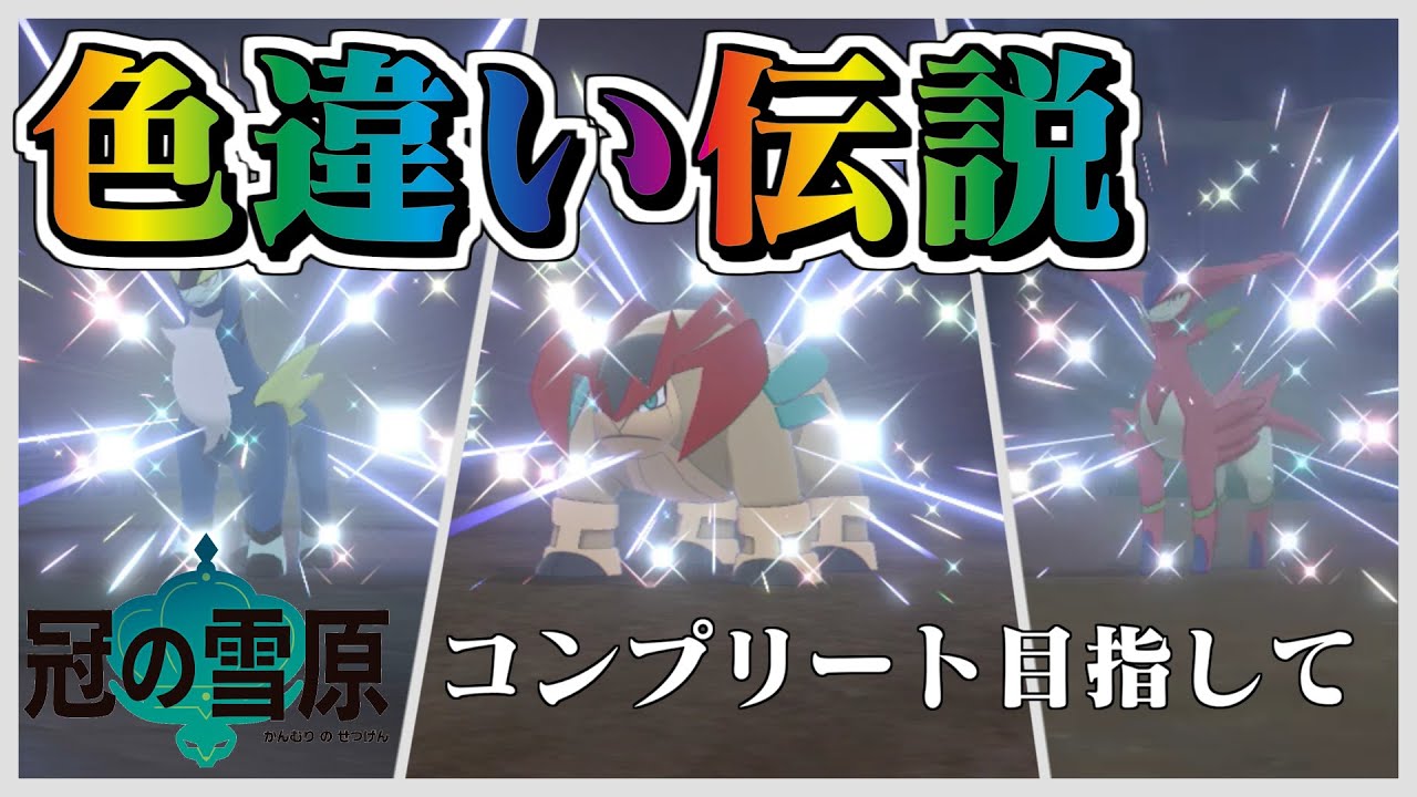 【ポケモン剣盾】冠の雪原　色違い伝説コンプリート目指して（コバルオン、テラキオン、ビリジオン）【ゆっくり実況】#05