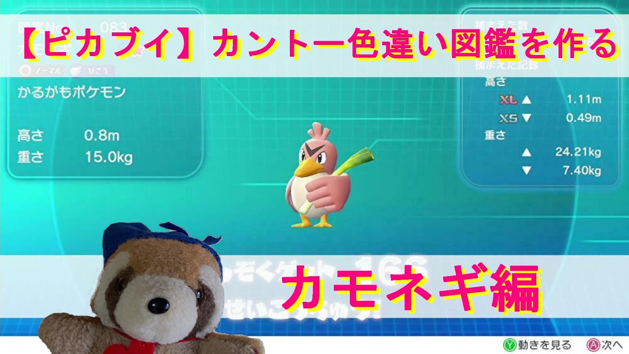 【ピカブイ】カントーポケモン色違い図鑑を作る＃1【カモネギ編】