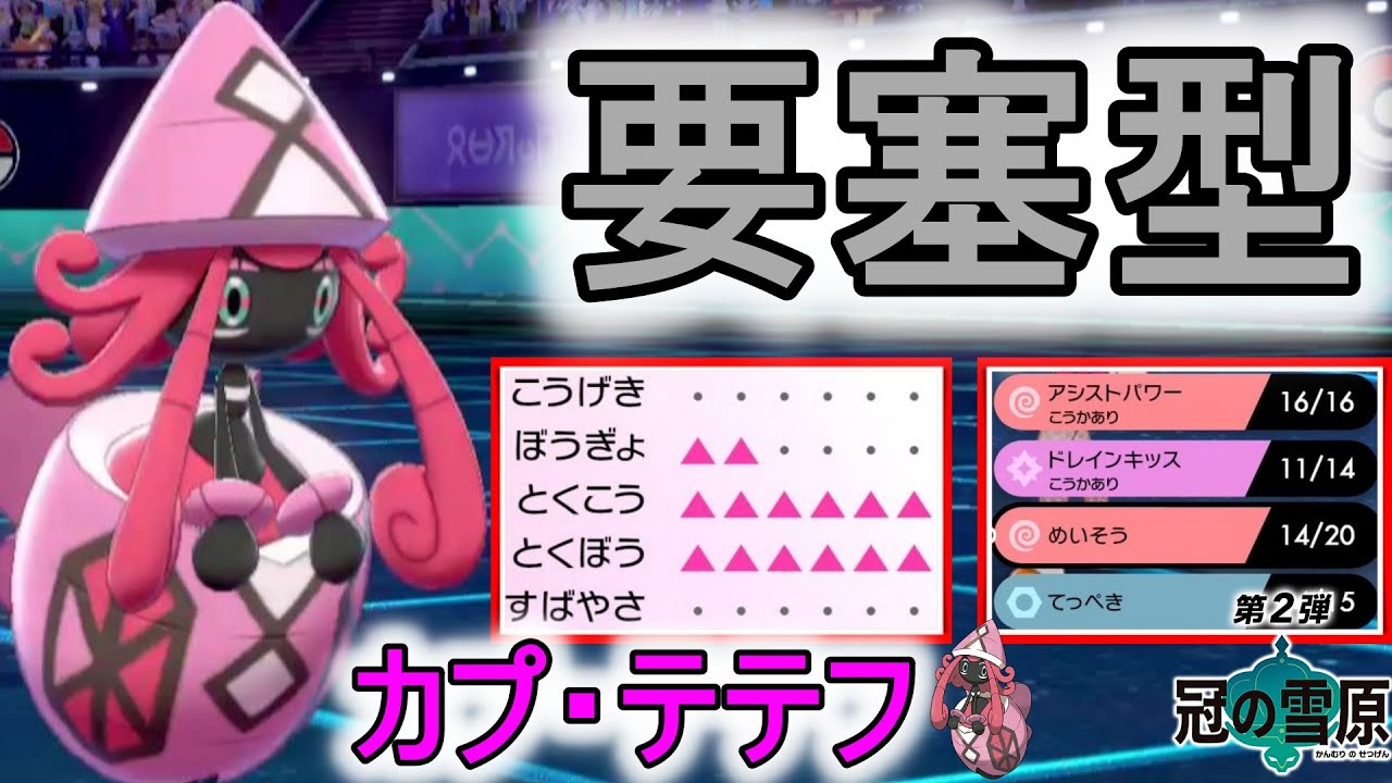 鉄壁瞑想で耐久も火力も爆上げするカプ・テテフで切り返していく！【ポケモン剣盾】