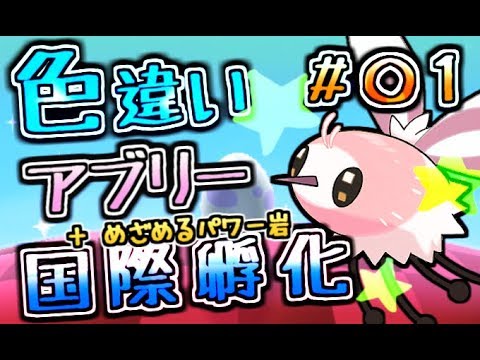 【ポケモンUSUM】桃色のアブリー（めざ岩）＃０１【色違い】