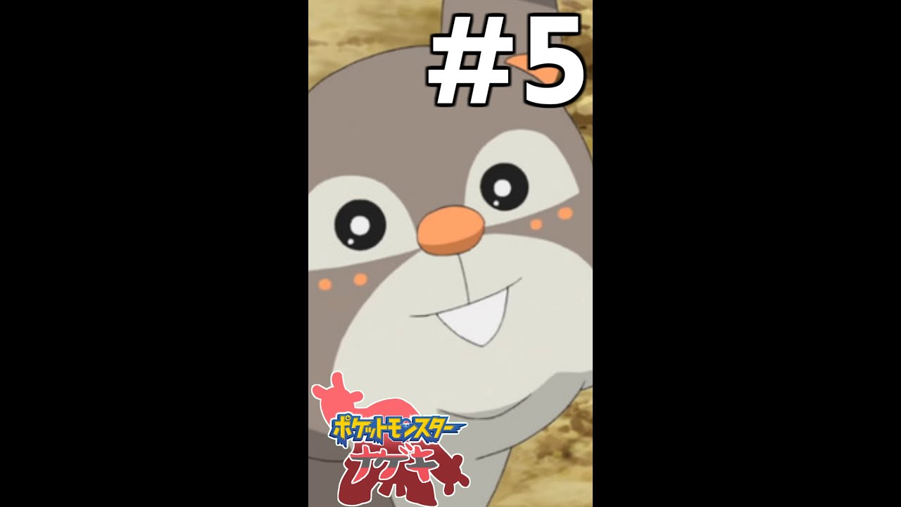 【ポケナゲ】第五話　出会いと別れ【ポケットモンスター ナゲキ 】#Shorts