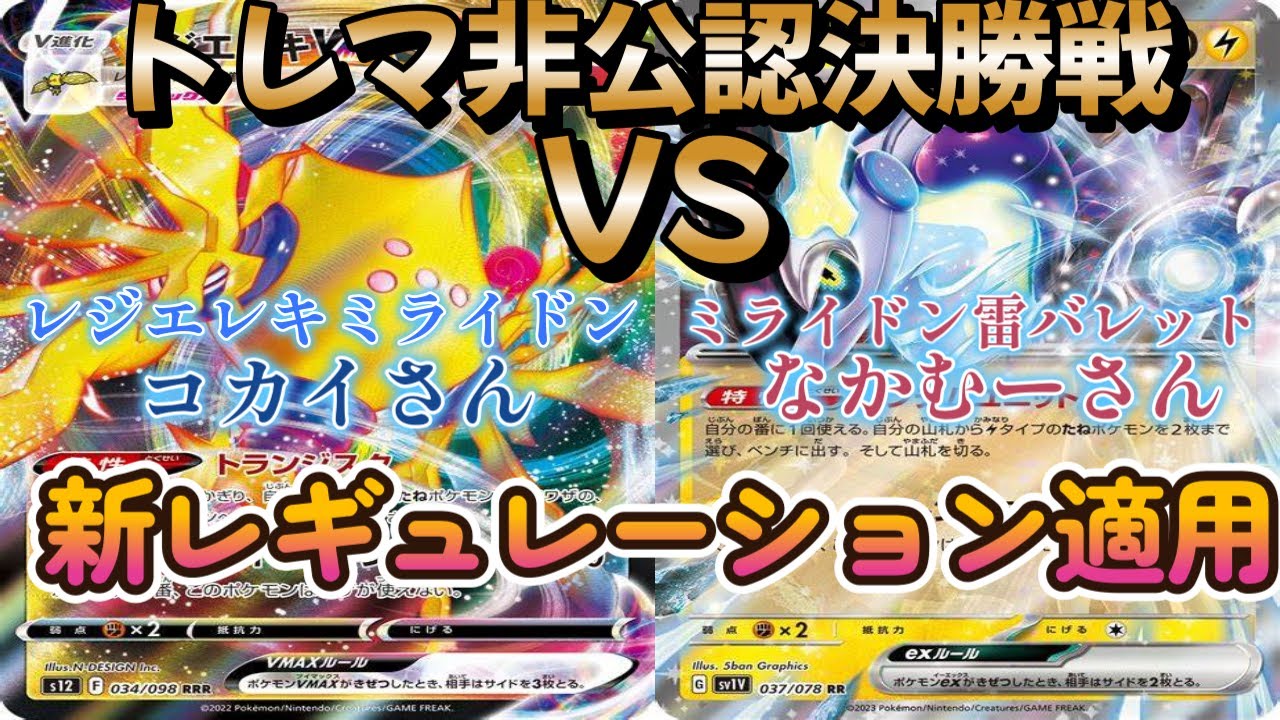 【ポケカ】トレマ非公認決勝戦！レジエレキミライドン対ミライドン雷バレット