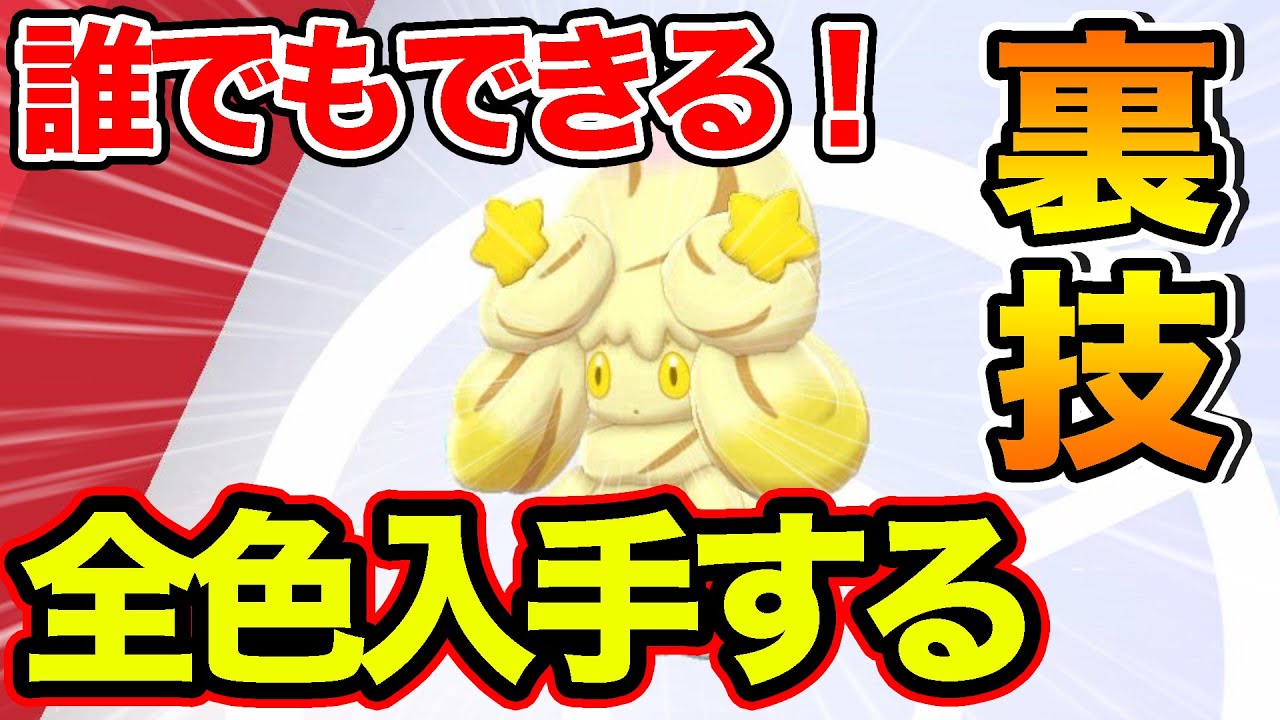 【ポケモン剣盾】マホイップ全63種類を簡単にGETする裏技！【ソードシールド】