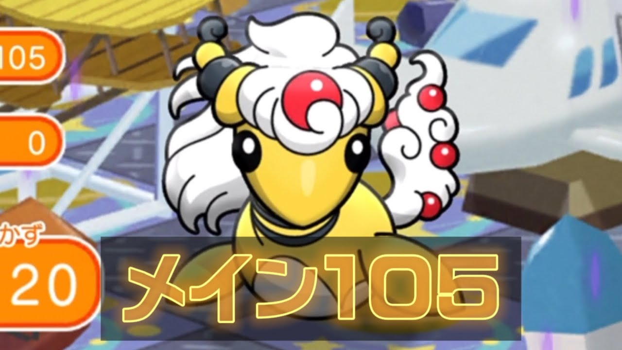 ポケとる メインステージ105 メガデンリュウ