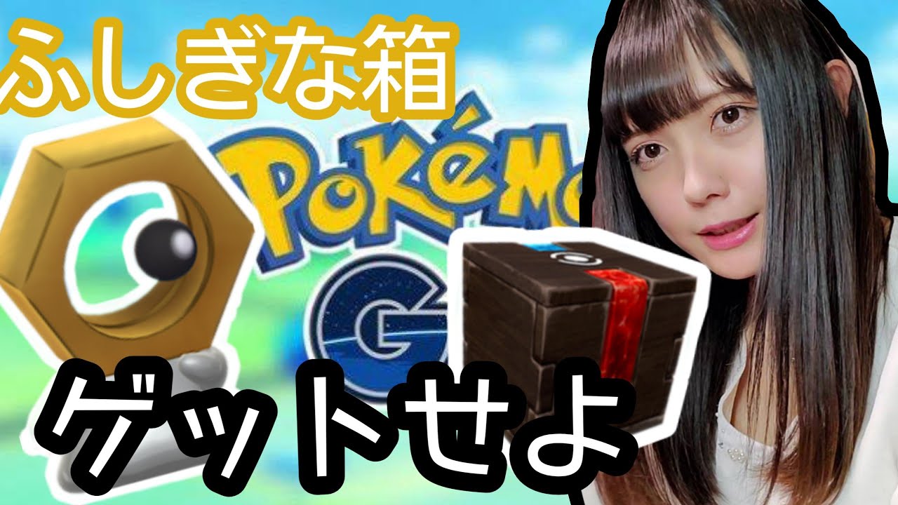 【ポケモンGO】メルタンが欲しい！ふしぎなはこをゲットせよ！やり方を説明します⭐️