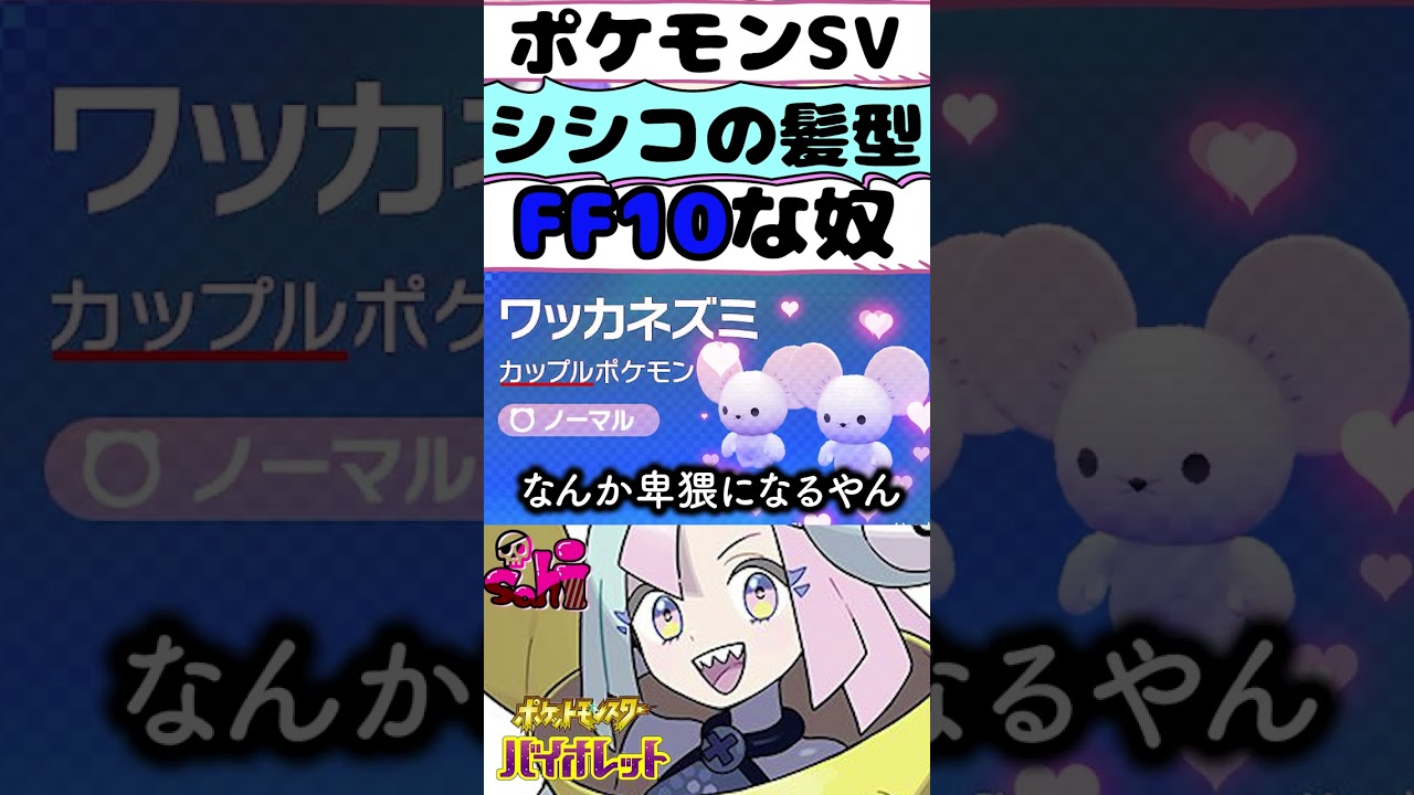ワッカネズミからのシシコ【ポケモンSV】 #shorts 実況