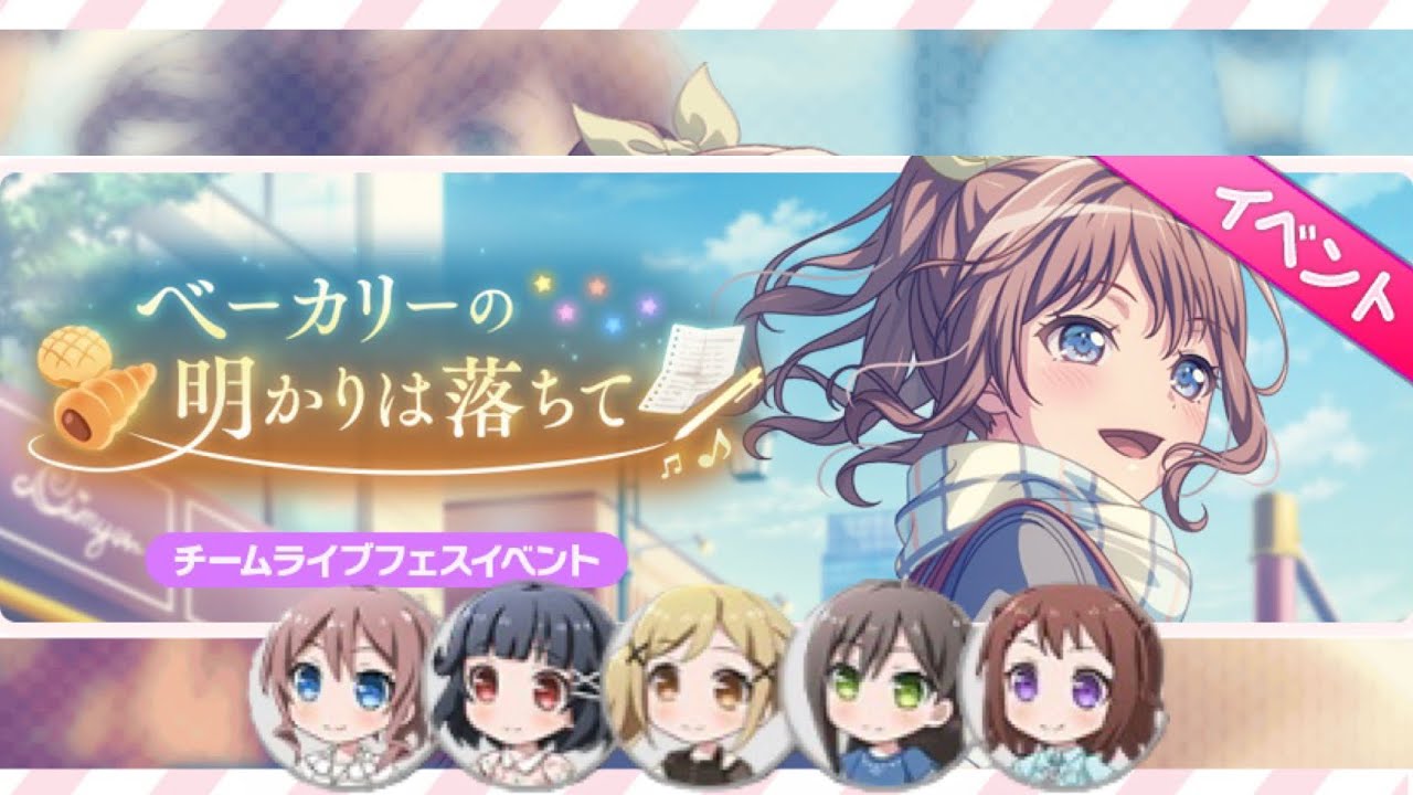 ［観賞用］ベーカリーの明かりは落ちて【バンドリ】シーズン2 イベントストーリー