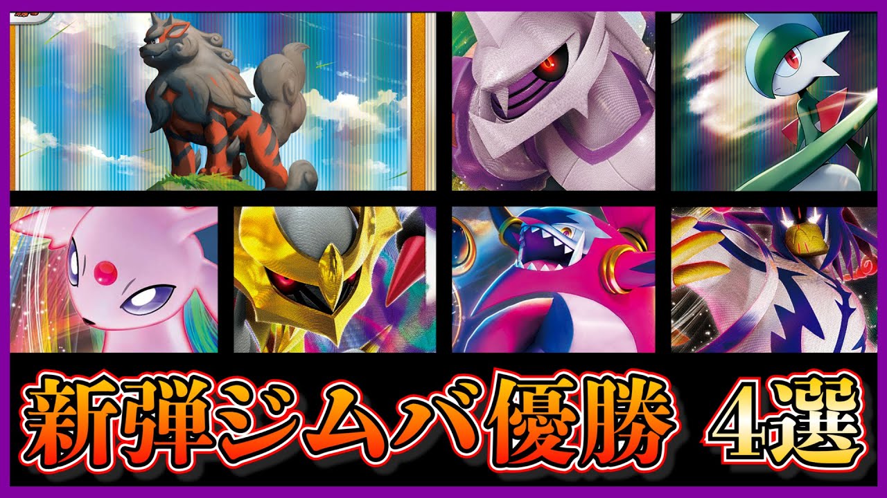 【ジムバトル考察】優勝していたヒスイウインディ、リファインパルキア、アルセウスギラティナ、アルセウス悪連撃ウーラオスを考察します【ポケカ】