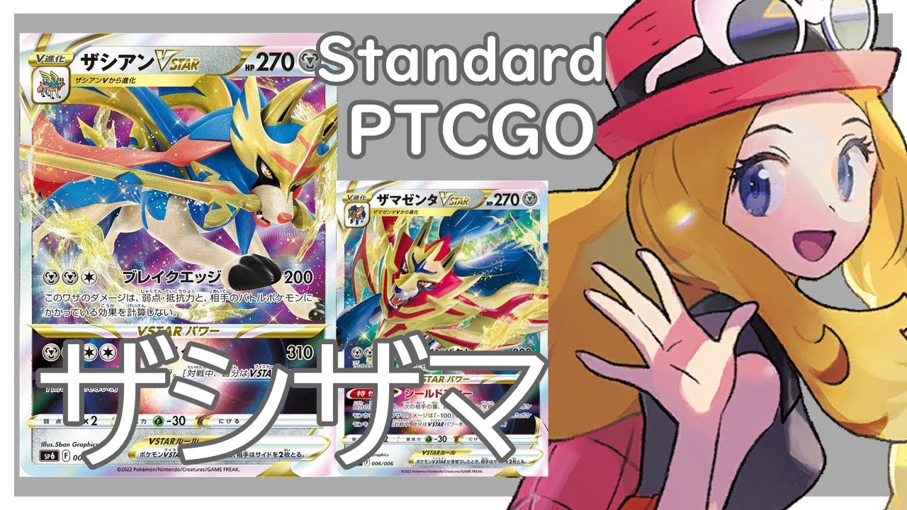 【ポケカ(PTCGO)】ついに来た！VMAXワンパン！貫通技搭載！ザシアンザマゼンタVSTAR(Standard)【ゆっくり】