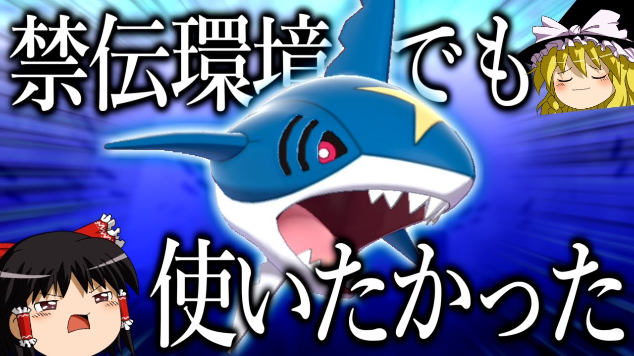 【ポケモン剣盾】サメハダーを禁伝環境でも使おうと思った結果【ゆっくり実況】