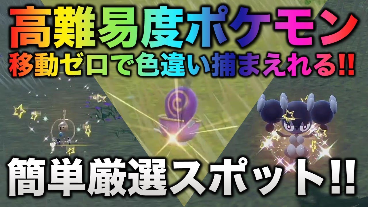 【画面固定!!色違い厳選スポット】ヤバチャ・ゴチミル編!!移動なし・画面固定【ポケモンSV/スカーレット・バイオレット】