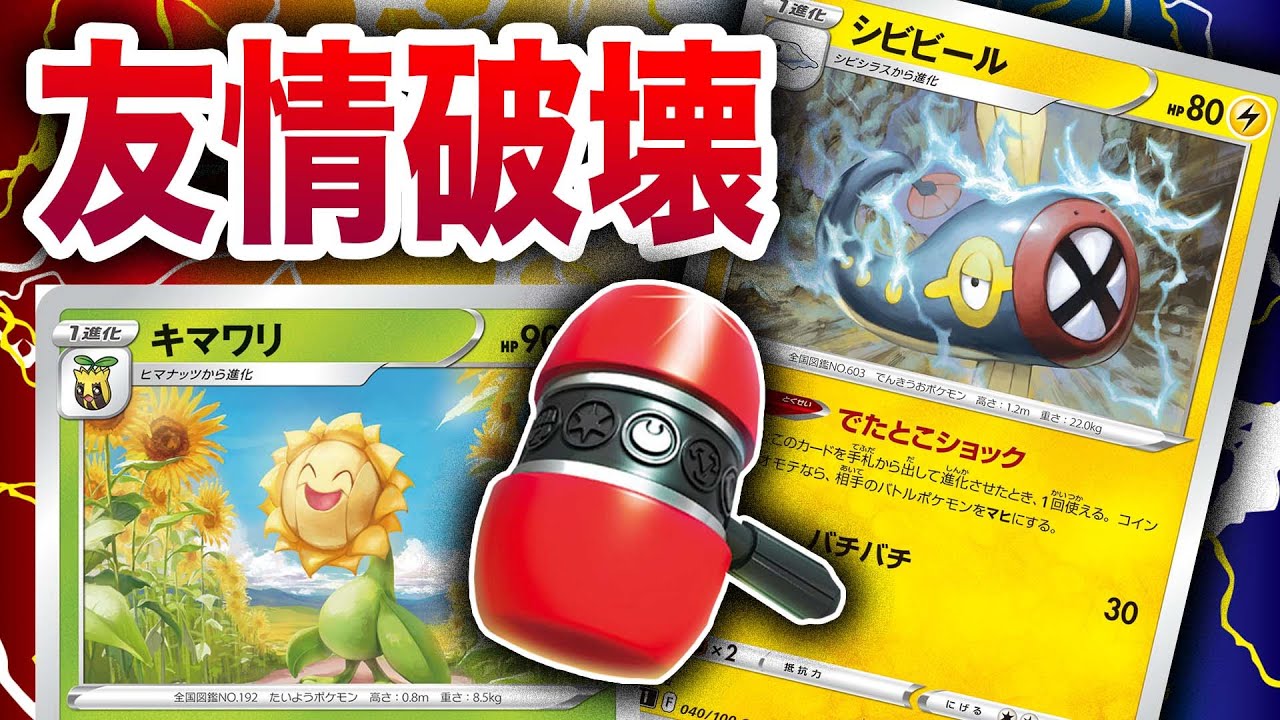 【ポケカ】クラハン&麻痺絡めて『実質』ワンパン???害悪式キマワリデッキが狂ってる件【シビビール】【でたとこショック】