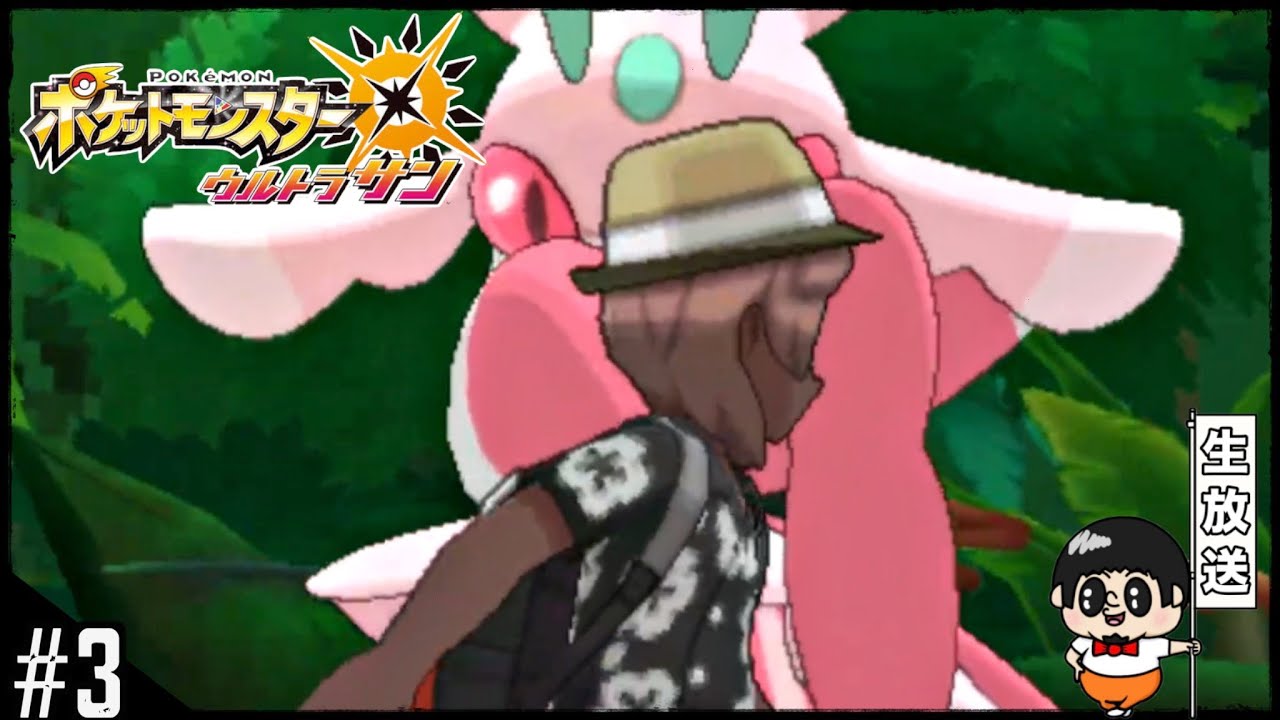 【ぬしポケモン強過ぎ】ラランテスがマジで強過ぎたw『ポケモンウルトラサン』生放送 #3