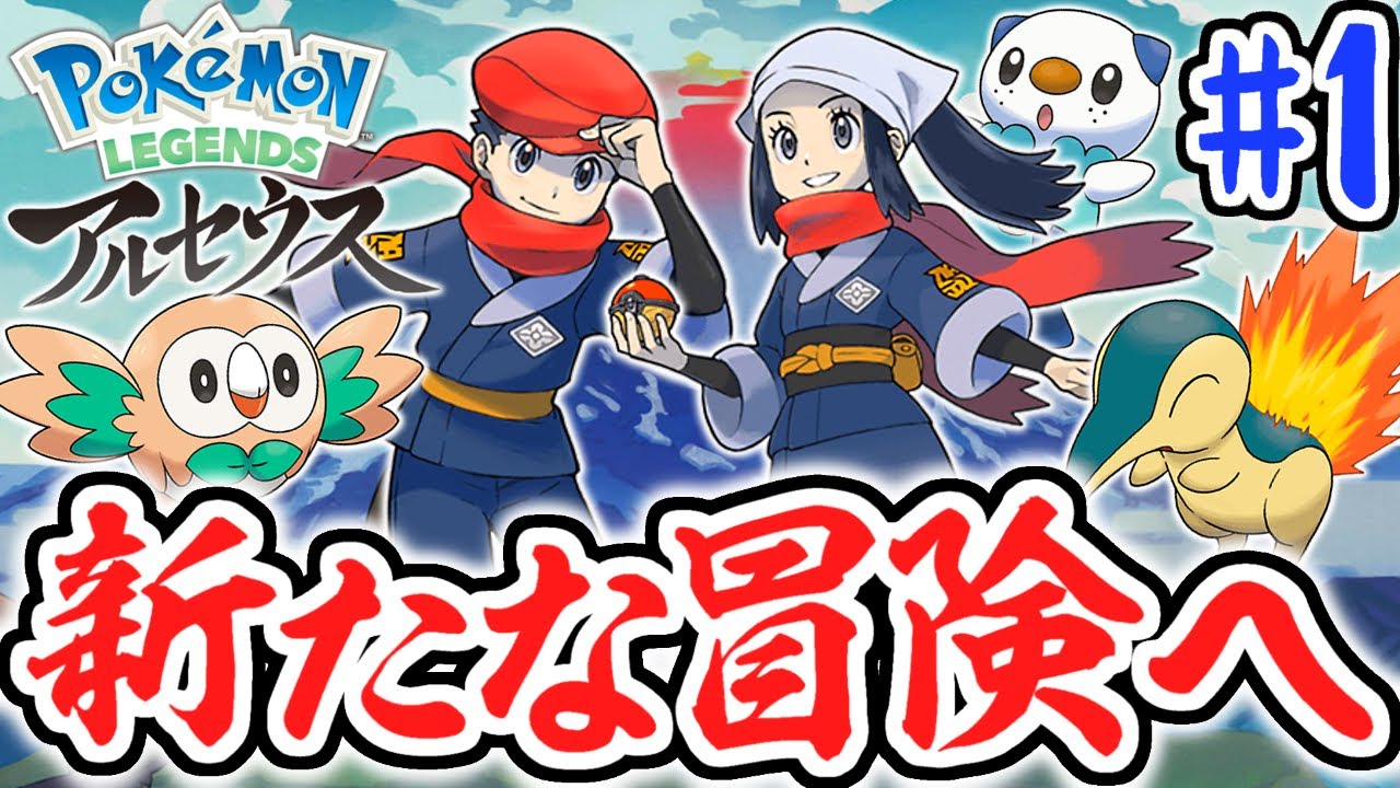 新たな舞台はヒスイ地方!!アルセウスを追って大冒険!!レジェンズアルセウス最速実況Part1【Pokémon LEGENDS アルセウス】