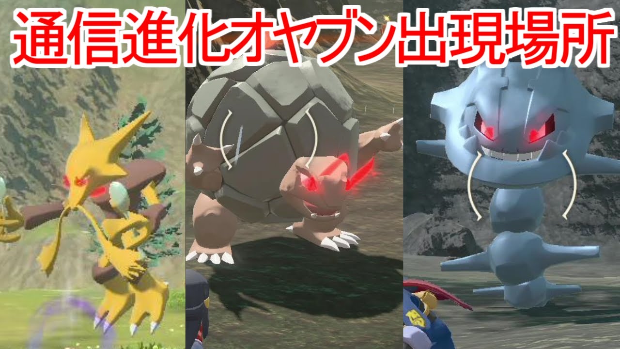 オヤブン フーディン・ゴローニャ・ドサイドン・ハガネール・サマヨール・カイリキー 出現場所 入手方法  攻略【Pokémon LEGENDS アルセウス ポケモン レジェンズ アルセウス】