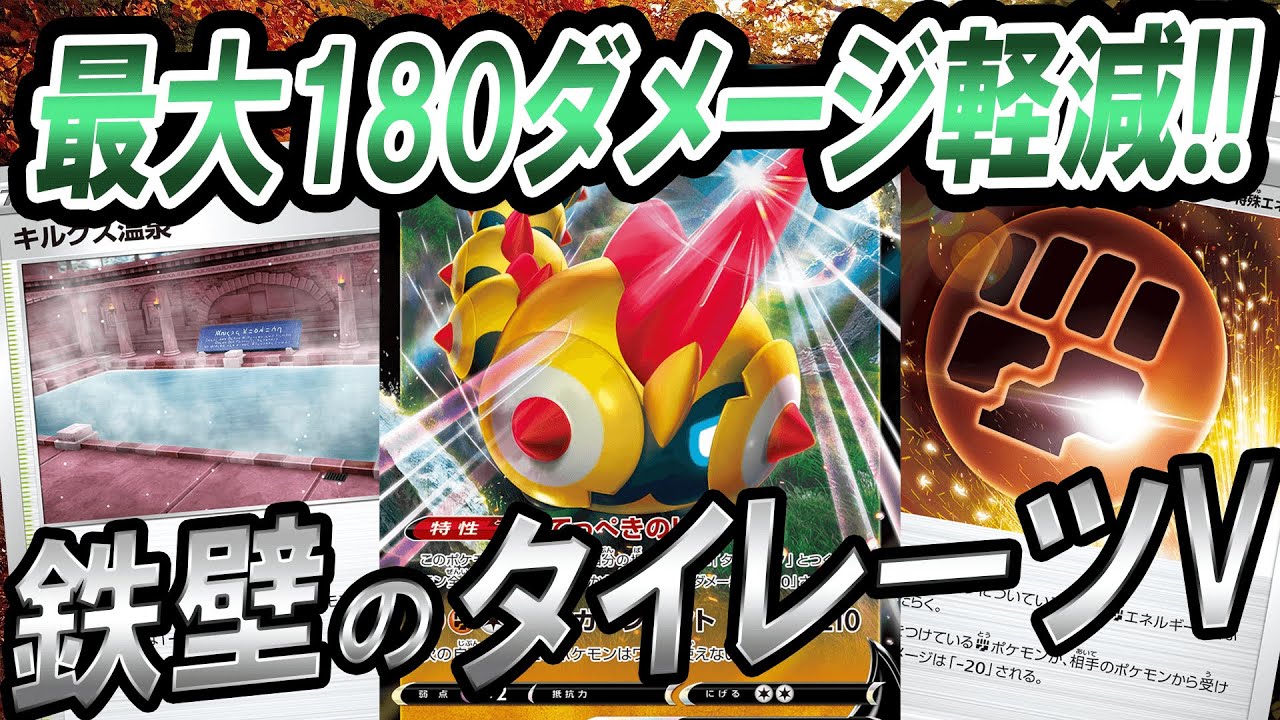 【ポケカ/対戦】最大180ダメージ軽減！？！？タイレーツV使ってみた！「ポケモンカード」「対戦動画」「ポケ神チャンネル」＃ポケカ　＃ポケ神チャンネル　＃デッキレシピ