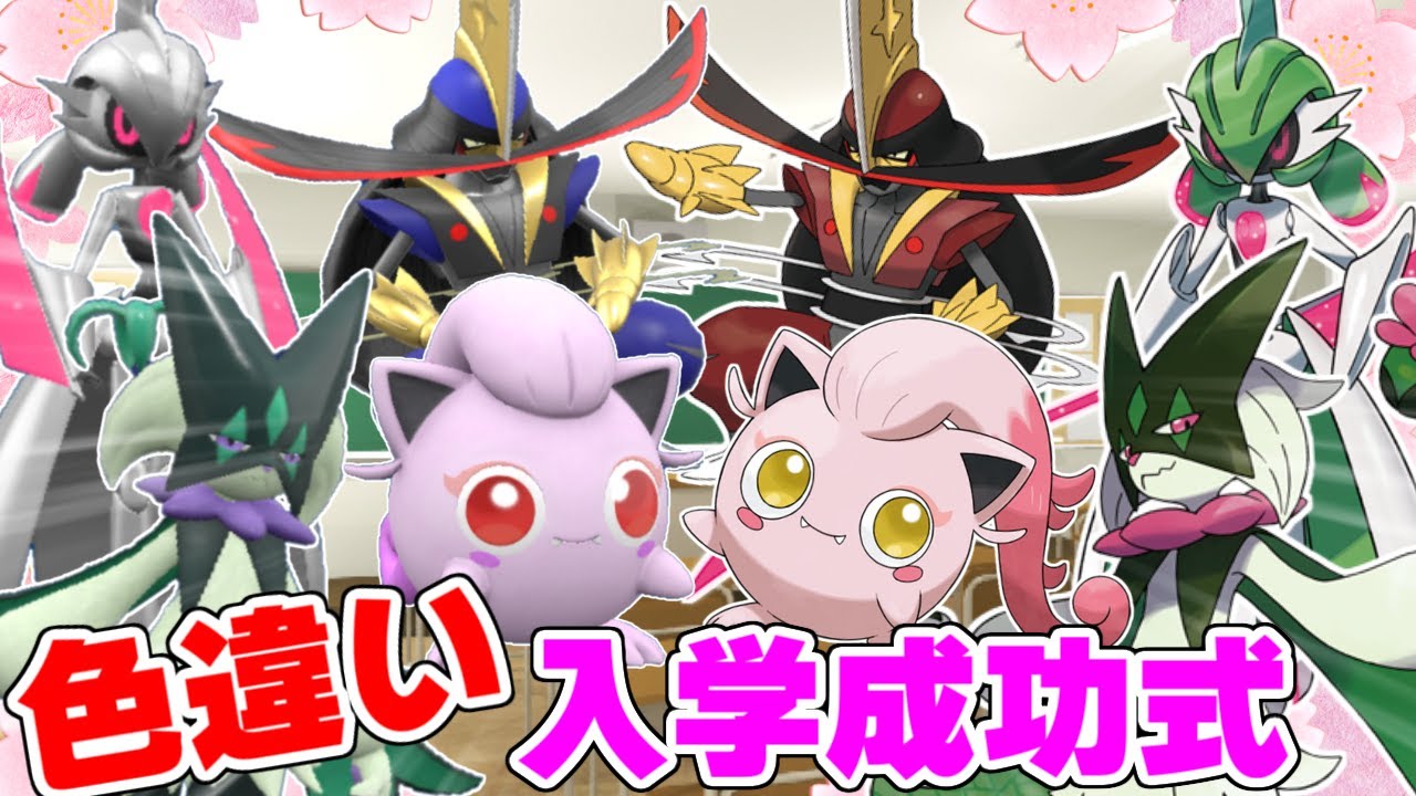 【ポケモンＳＶ】かっこかわいい色違いのポケモンまとめ！