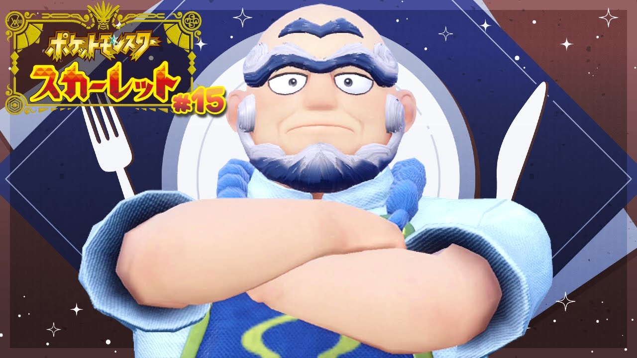 ジムリーダーも安月給なこんな世の中【ポケモンSV スカーレット】#１５