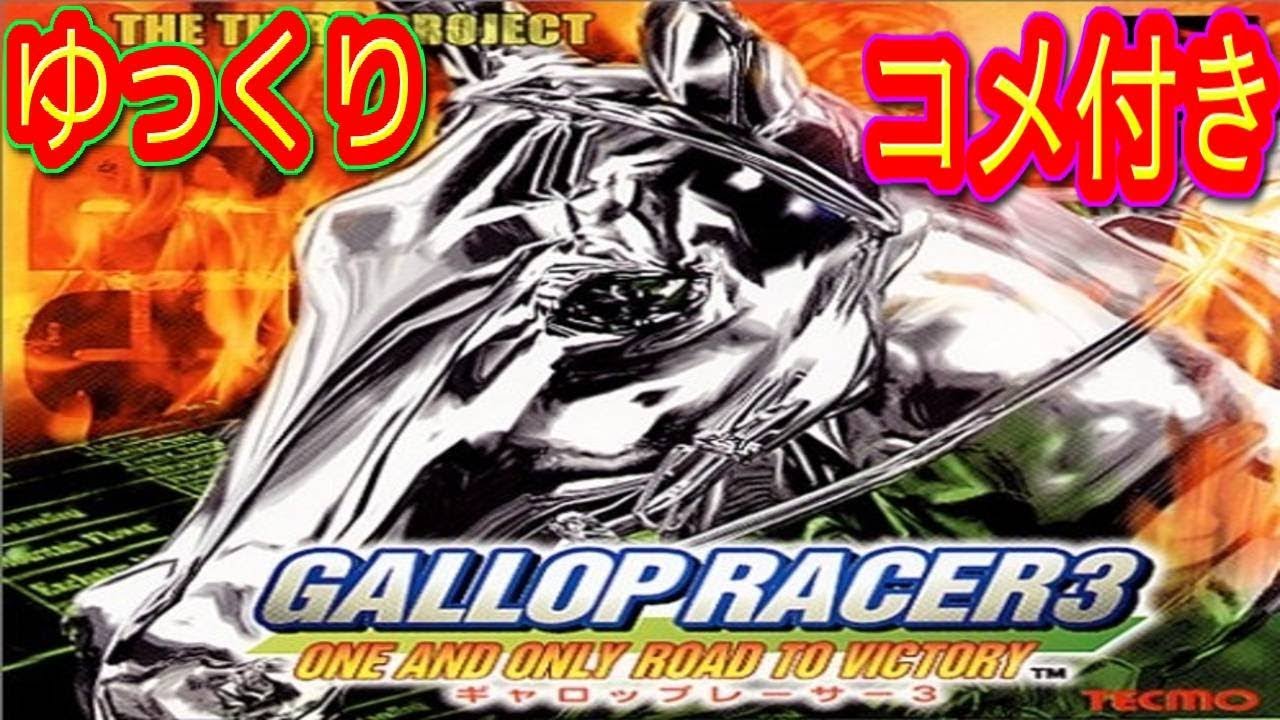 コメ付き ゆっくりギャロップレーサー3をゆっくり実況 【RTA】