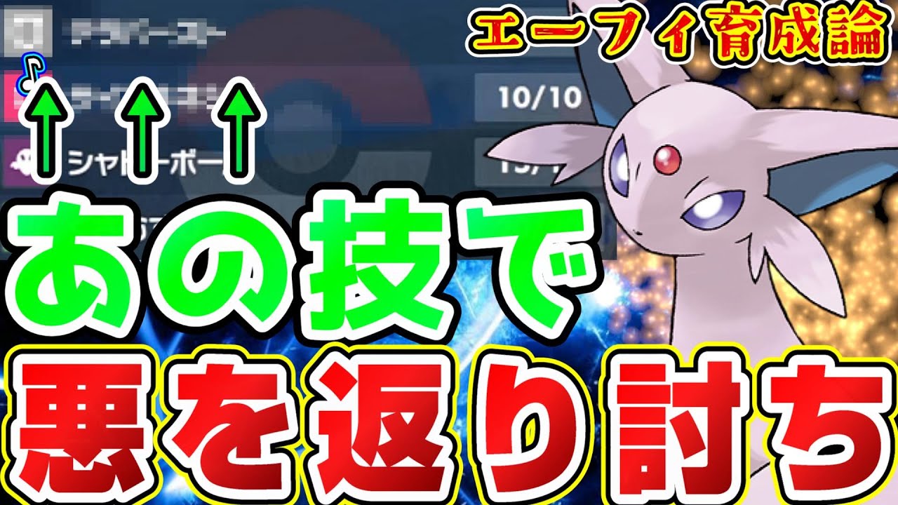 エーフィを狩りに来た悪タイプを返り討ちしていく最強のポケモン降臨【ポケモンSV】