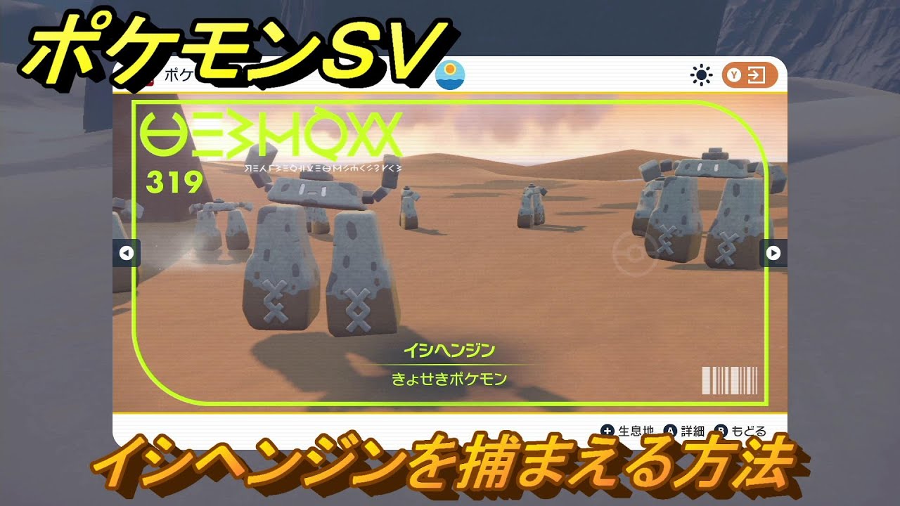 ポケモンＳＶ　イシヘンジンを捕まえる方法！出現場所は？図鑑No.３１９　ポケモン図鑑を埋めよう！　【スカーレット・バイオレット】