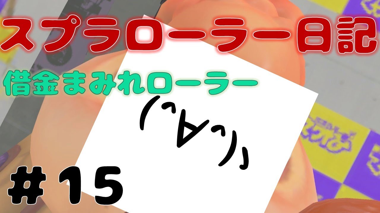 【Splatoon3】初めまして！そろそろ勝たせて！タッツーのスプラローラー日記【15日目】