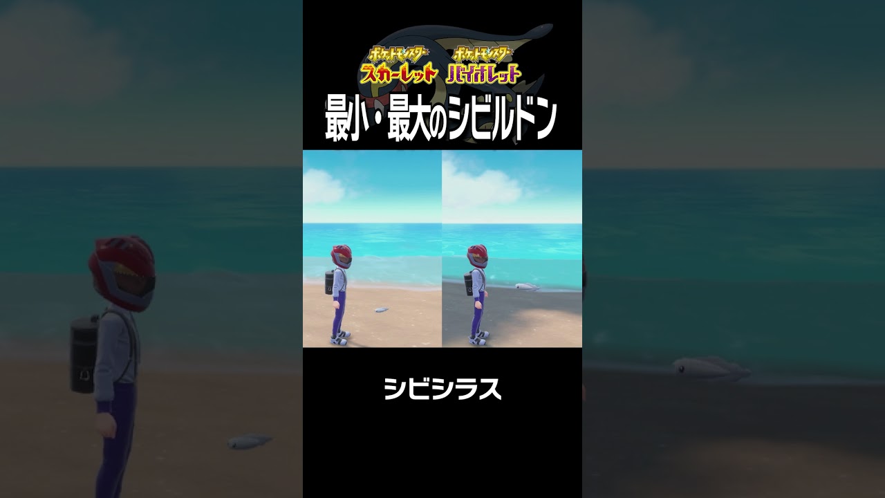 【大きさ比較】シビルドン編【ポケモンSV】#Shorts