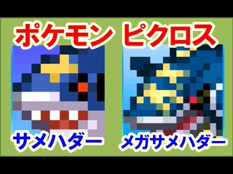 ポケモン ピクロス！エリア10 サメハダー・メガサメハダー 攻略