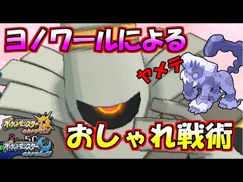 ヨノワールによるランドロスに対する超おしゃれ戦術【ポケモンUSUM】