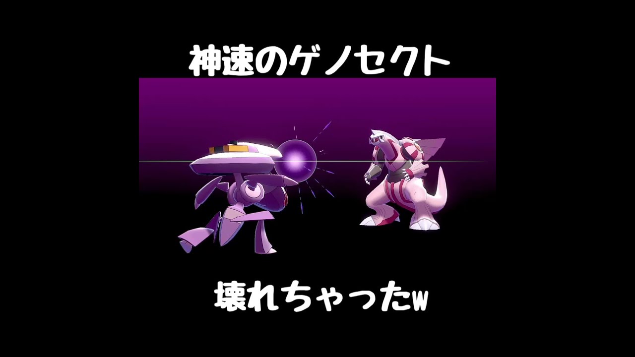破壊神ゲノセクトvs3匹の禁伝【ポケモン剣盾】