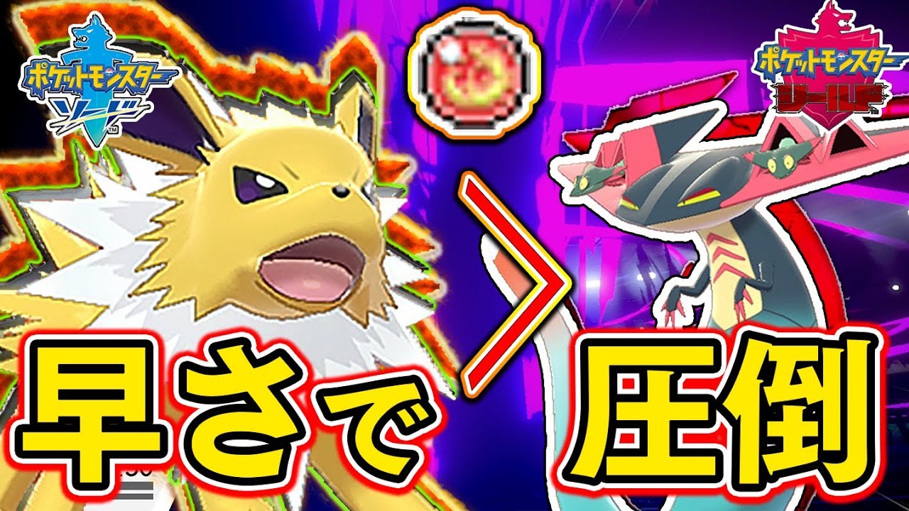 素早さで凌駕！『サンダース』を使って環境ポケモン『ドラパルト』を倒す！【ポケモンソード・シールド：対戦実況】