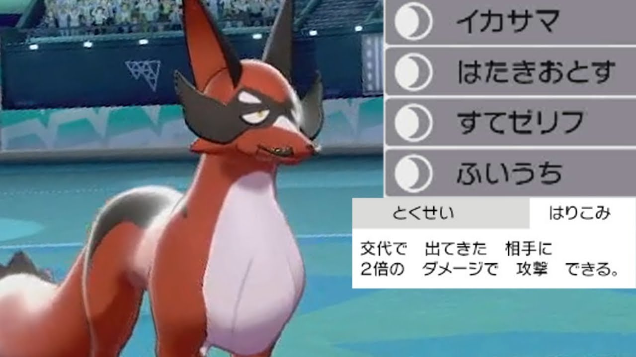 【ポケモン剣盾】ザシアンをボロボロにできるはりこみフォクスライ　低種族値だが器用な立ち回りができる