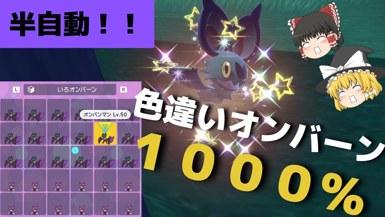 [大量確保]『色違いオンバーン』を半自動で100000％ゲット出来る方法を発見したぞ！！！[ポケモンSV][ゆっくり実況]