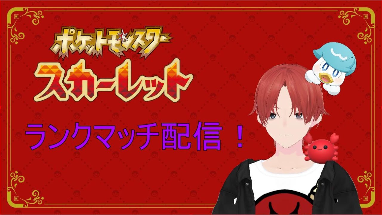 【ポケモンSV】チルタリス君大活躍ランクマッチ！【＃新人Vtuber】