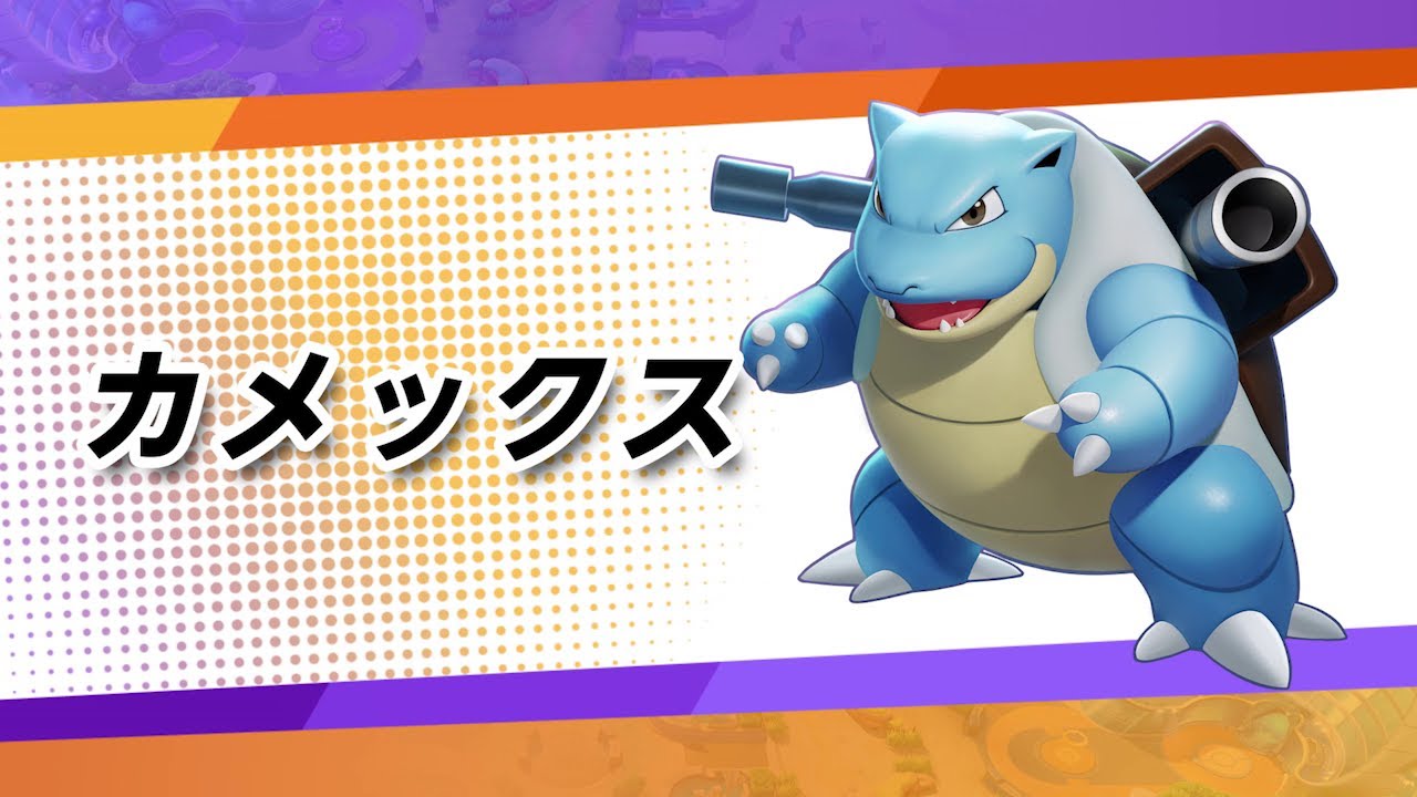 【公式】『ポケモンユナイト』ポケモン紹介映像  カメックス