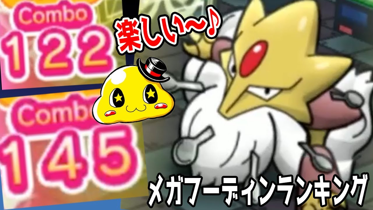 【大コンボ複数炸裂！ルンルンでランキングを見に行った結果…】メガフーディンランキング　ポケとる実況