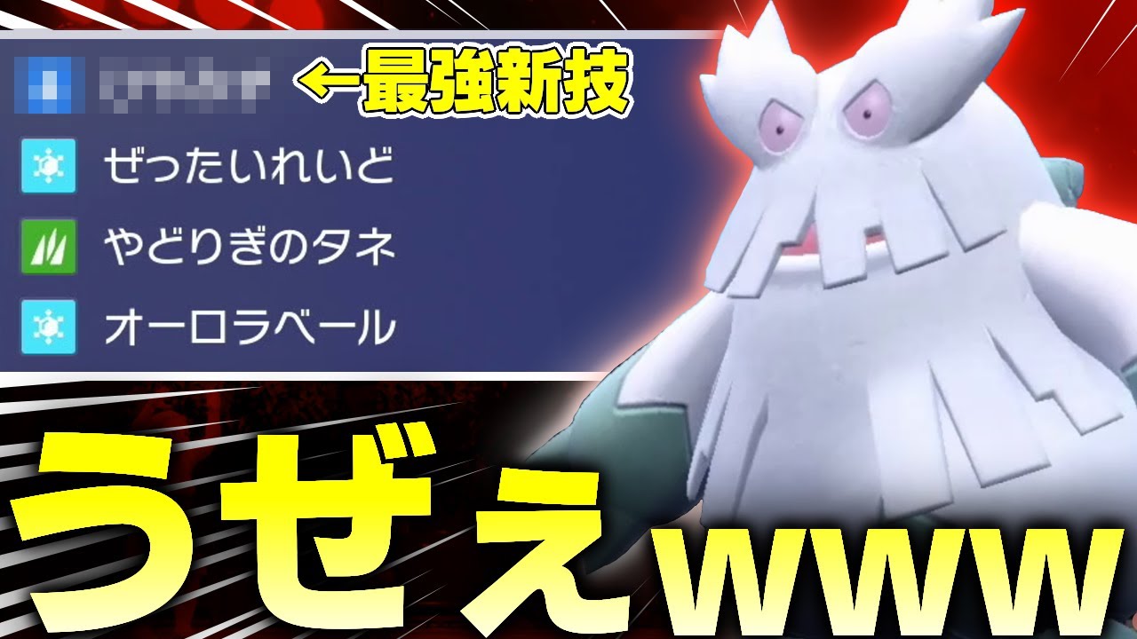 壁張り＋害悪妨害する"起点作成嫌がらせ型ユキノオー"が良いです！！【ポケモンSV】