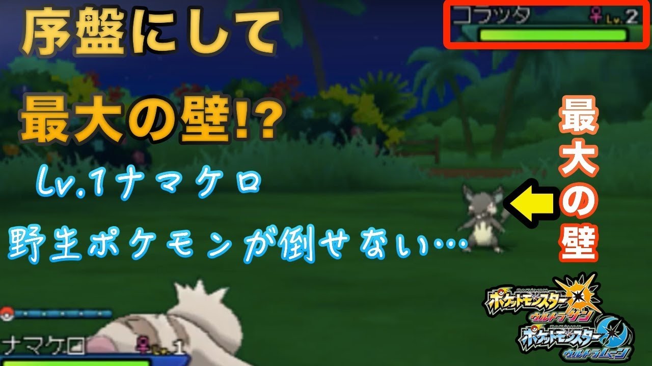 【ポケモンUSUM ストーリー】手持ちはレベル１ナマケロのみ…序盤の野生ポケモンが倒せない珍事発生w