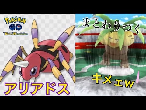 【ポケモンGO】新技「まとわりつく」を搭載したアリアドスを使ってみた