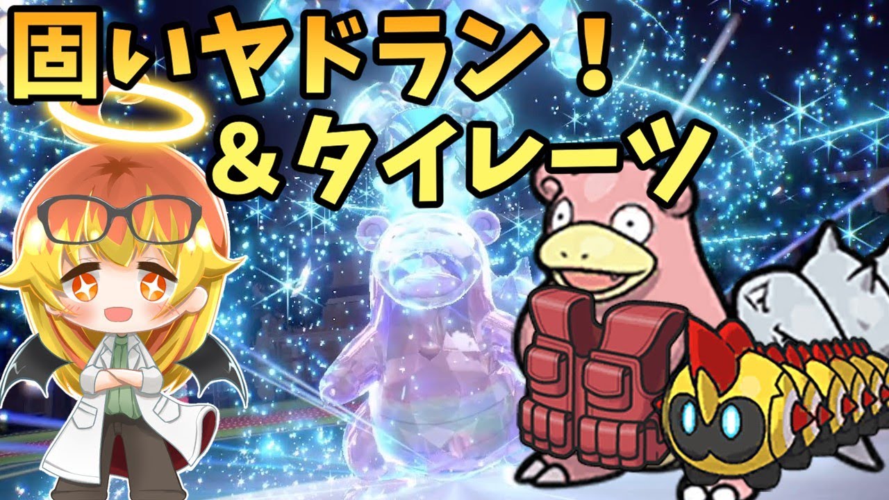 【ポケモンSV】PTの守り役ヤドラン‼見た目の物量で戦うポケモン対戦part2【ゆっくり実況】