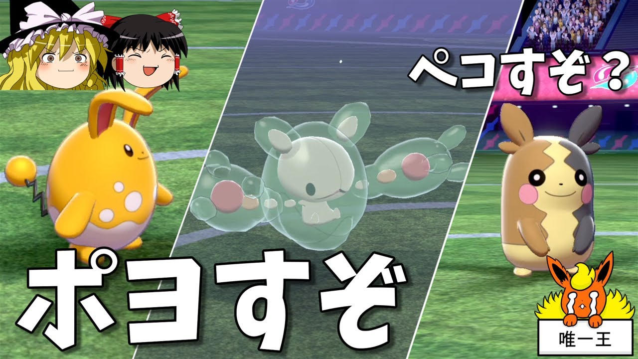 【ポケモン剣盾】ぽよぽよ神ぺこぺこ神【ゆっくり実況】