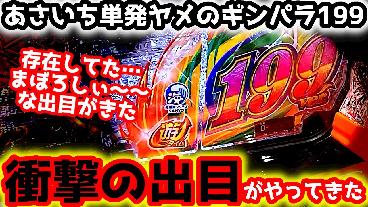 "衝撃の出目"幻だと思っていたがついに出現しました…【Pギンギラパラダイス 夢幻カーニバル 199ver.】《ぱちりす日記》甘デジ 海物語 ギンパラ
