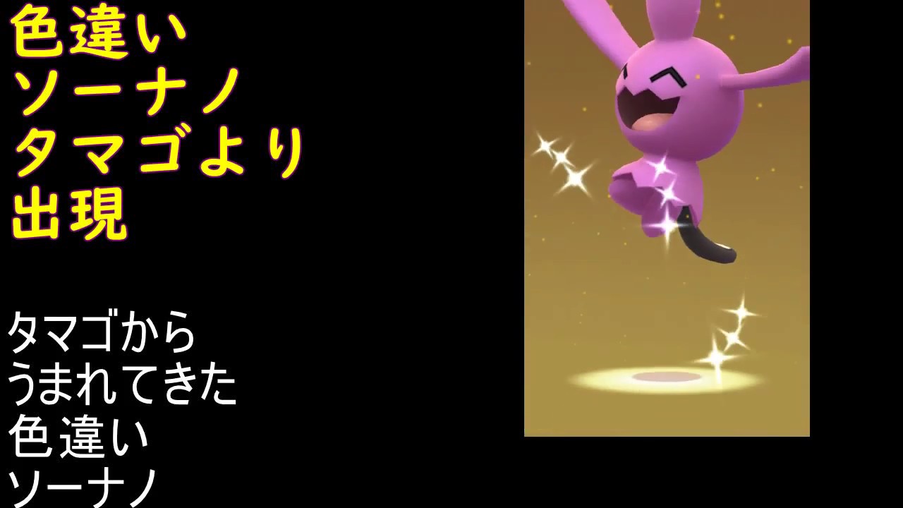 色違いソーナノ、タマゴから生まれました【ポケモンGO】