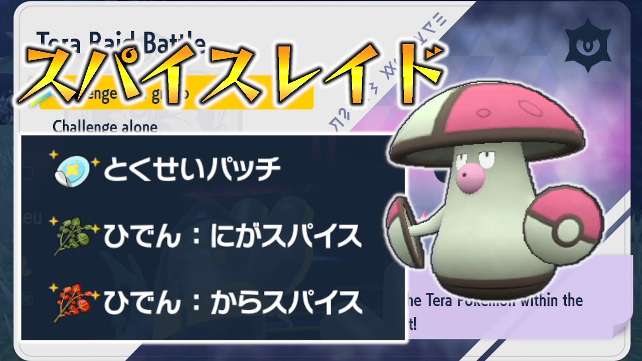 【ポケモンSV】スパイスレイド（からスパイス・にがスパイス・とくせいパッチ）悪モロバレル【せう】